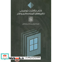 کتاب نگاشت توضیحی نظریه های تاریخ معماری و هنر