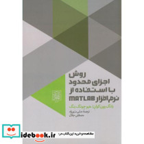 روش اجزای محدود با استفاده از نرم افزار MATLAB