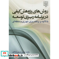 روش های پژوهش کیفی در برنامه ریزی توسعه با تاکید بر برنامه ریزی شهری و منطقه ای