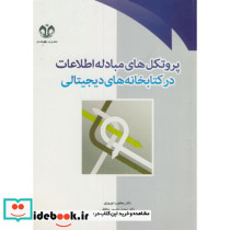 پروتکل های مبادله اطلاعات در کتابخانه های دیجیتالی