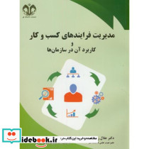 مدیریت فرایندهای کسب و کار