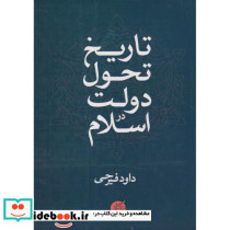 تاریخ تحول دولت در اسلام