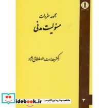 مجموعه مقررات مسئولیت مدنی