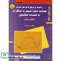 راهنمای حساب دیفرانسیل و انتگرال با هندسه تحلیلی ج 3