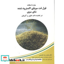 موارداستفاده فول فت سویای اکسترودشده شای سوری درتغذیه دام