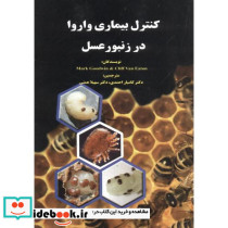 کنترل بیماری واروا در زنبورعسل