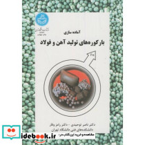 آماده سازی بارکوره های تولید آهن و فولاد