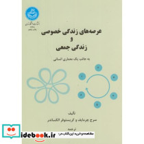 عرصه های زندگی خصوصی و زندگی جمعی