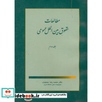 مطالعات حقوق بین الملل عمومی ج 2