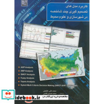 کاربرد مدل های تصمیم گیری چند شاخصه در شهرسازی و علوم محیط