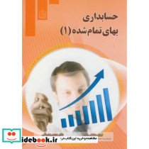 حسابداری بهای تمام شده نشر فروزش
