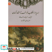 اروپا از انقلاب فرانسه تا اتحاد آلمان