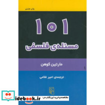 101 مسئله فلسفی - تصویر 2