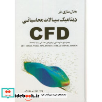 مدل سازی در دینامیک سیالات محاسباتی CFDهمراهCD