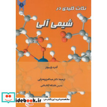 نکات کلیدی در شیمی آلی نشر آیین محمود