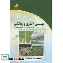 مهندسی آبیاری و زهکشی