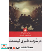 در غرب خبری نیست