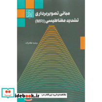 مبانی تصویربرداری تشدید مغناطیسی