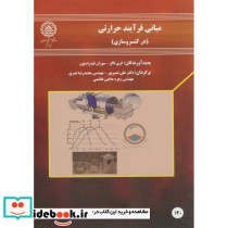 مبانی فرآیند حرارتی در کنسرو سازی
