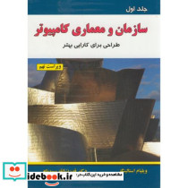 سازمان و معماری کامپیوتر ج1