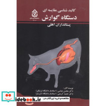 کالبد شناسی مقایسه ای دستگاه گوارش پستانداران اهلی