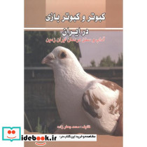 کبوتروکبوتربازی در ایران