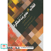 انقلاب در مدیریت عملکرد
