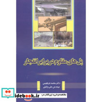 پل های مقاوم دربرابرانفجار