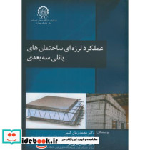عملکرد لرزه ای ساختمان های پانلی سه بعدی