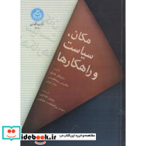 مکان سیاست و راهکارها
