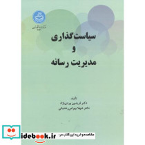 سیاست گذاری و مدیریت رسانه
