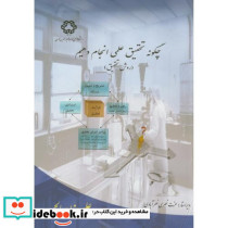 چگونه تحقیق عملی انجام دهیم