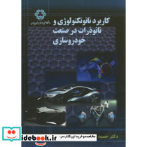 کاربرد نانو تکنولوژی و نانو ذرات در صنعت خودروسازی