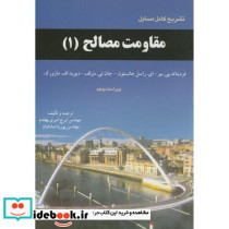 تشریح مسائل مقاومت مصالح 1 نشر فن آذر
