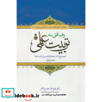 رهیافتی به تربیت علمی