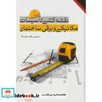 نقشه کشی تاسیسات مکانیکی و برقی ساختمان