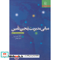مبانی مدیریت زنجیره تامین نشر دانشگاه فردوسی
