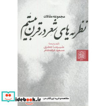 مجموعه مقالات نظریه های شعر در قرن بیستم