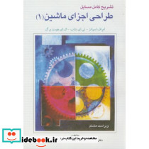 حل طراحی اجزای ماشین ج1