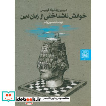 خوانش ناشناختی از زبان دین