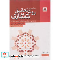 درآمدی بر روش تحقیق در معماری