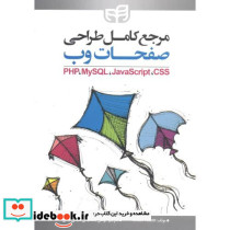مرجع کامل طراحی صفحات وب