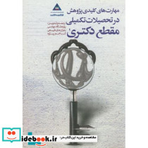 مهارت های کلیدی پژوهش در تحصیلات تکمیلی مقطع دکتری