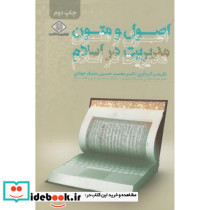 اصول و متون مدیریت در اسلام