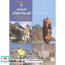 مبانی ژئومورفولوژی 2-کلیماتیک ژئومورفولوژِی