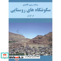 برنامه ریزی کالبدی سکونتگاه های روستایی در ایران