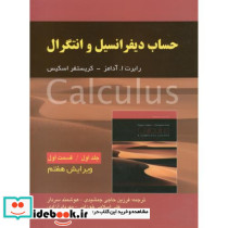 حساب دیفرانسیل و انتگرال 1 قسمت اول نشر اشراقی