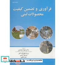 فرآوری و تضمین کیفیت محصولات لبنی