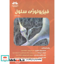 فیزیولوژی سلول نشر حق شناس