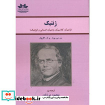 ژنتیک نشر حق شناس